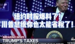 川普爆料最新,最新爆料揭示政治内幕与权力斗争！”